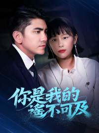 你是我的遙不可及