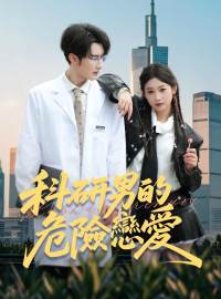 科研男的危險戀愛