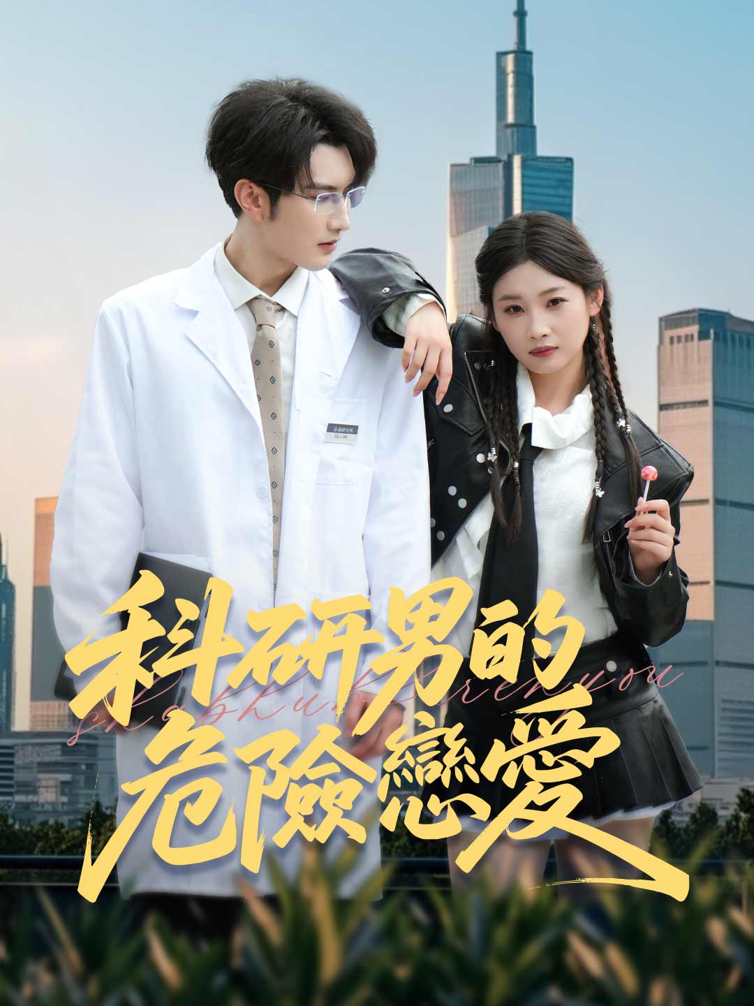 科研男的危險戀愛