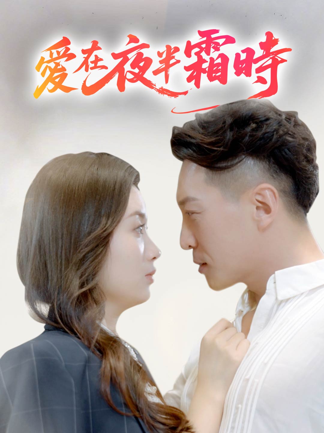 愛在夜半凝霜時