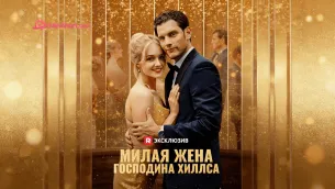 «Милая жена господина Хиллса»-когда любовь находит тебя раньше памяти