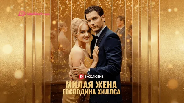 «Милая жена господина Хиллса»-когда любовь находит тебя раньше памяти