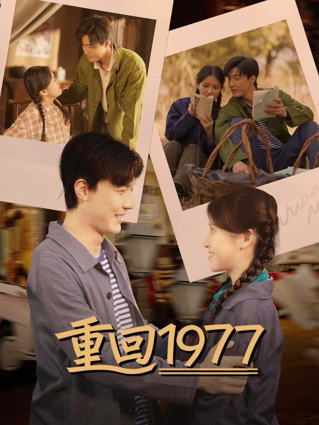 重回1977
