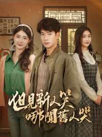 但見新人笑哪聞舊人哭