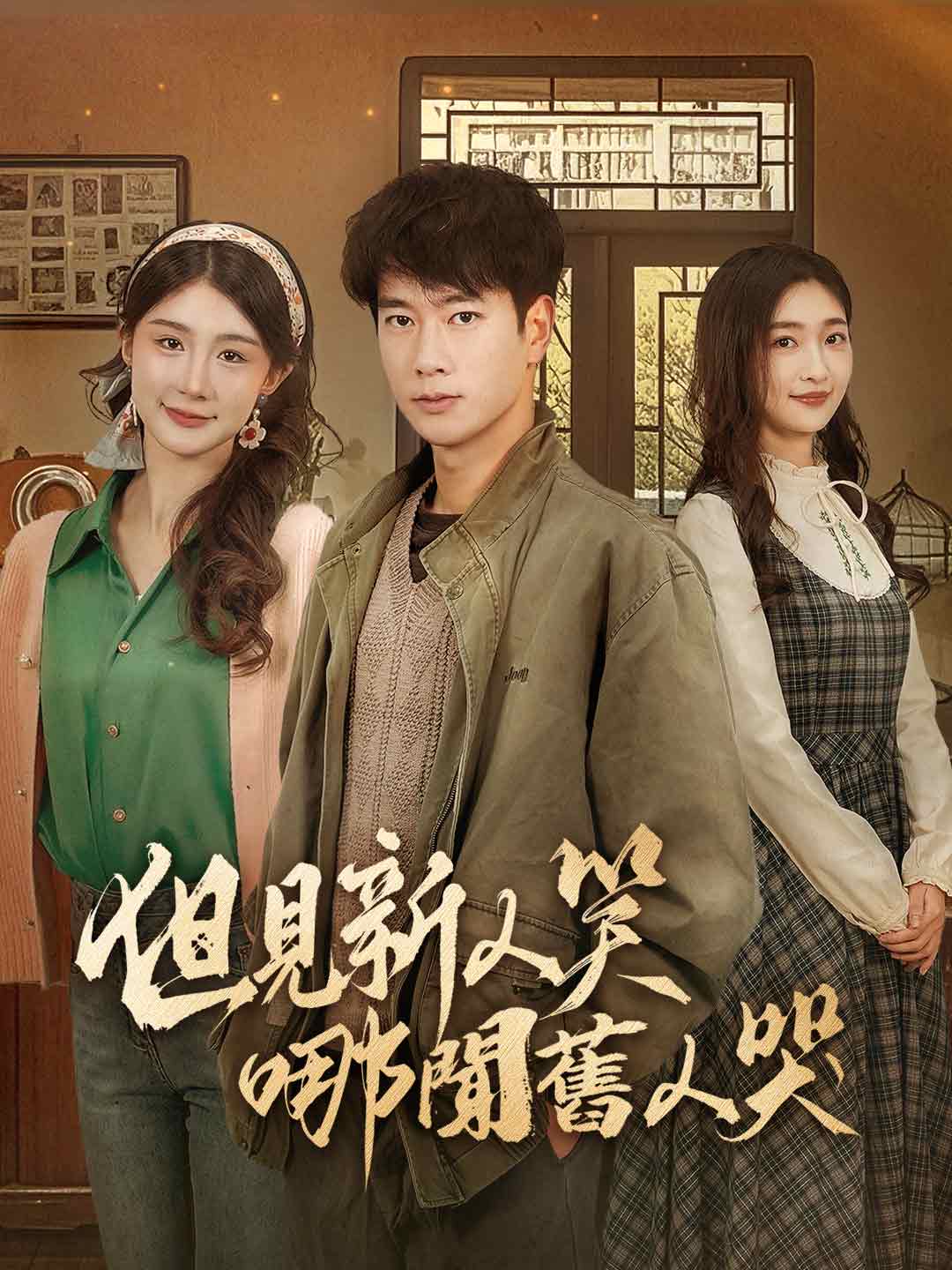 但見新人笑哪聞舊人哭