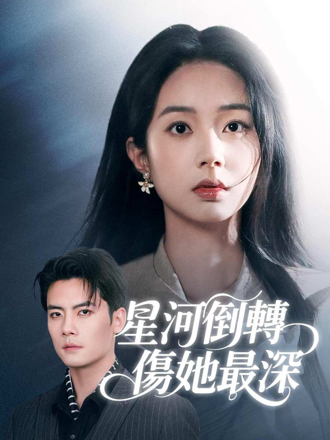 星河倒轉傷她最深