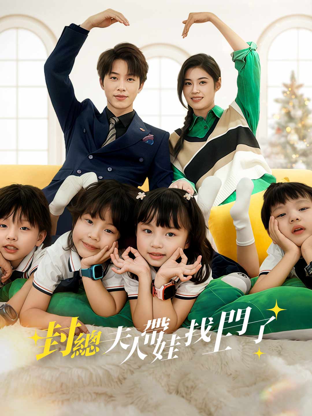 封總，夫人帶娃找上門了