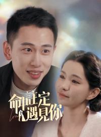 命中註定遇見你