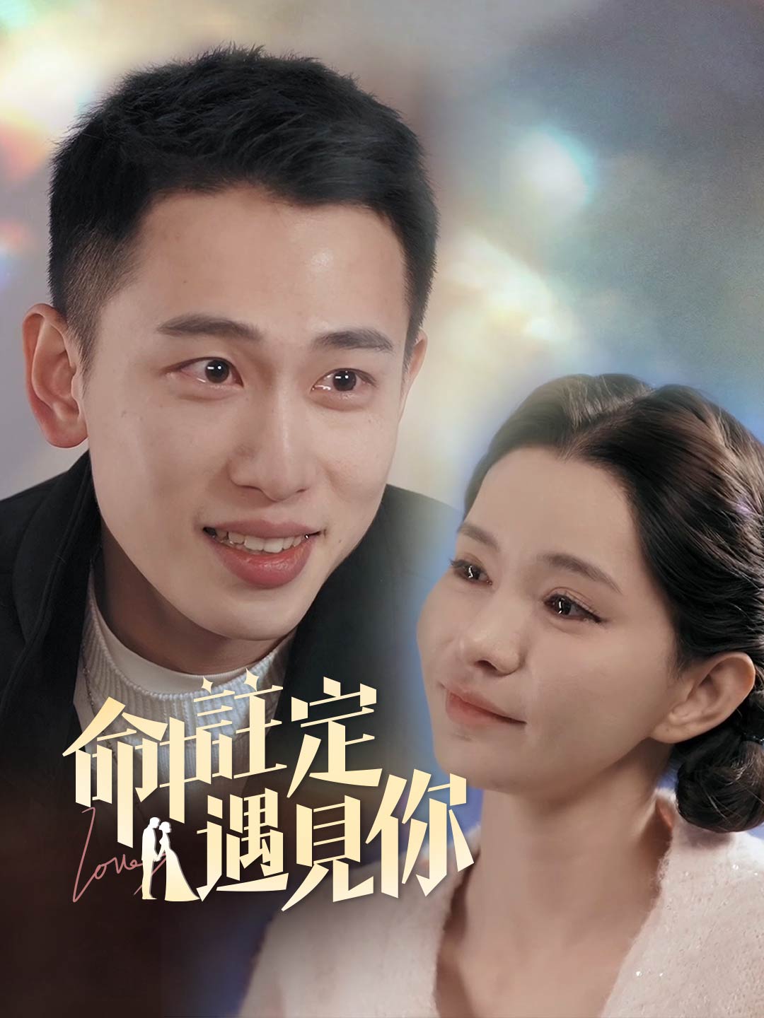 命中註定遇見你