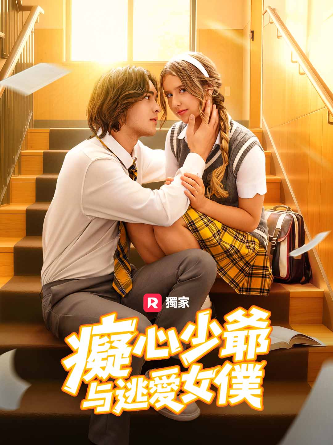 癡心少爺與逃愛女僕