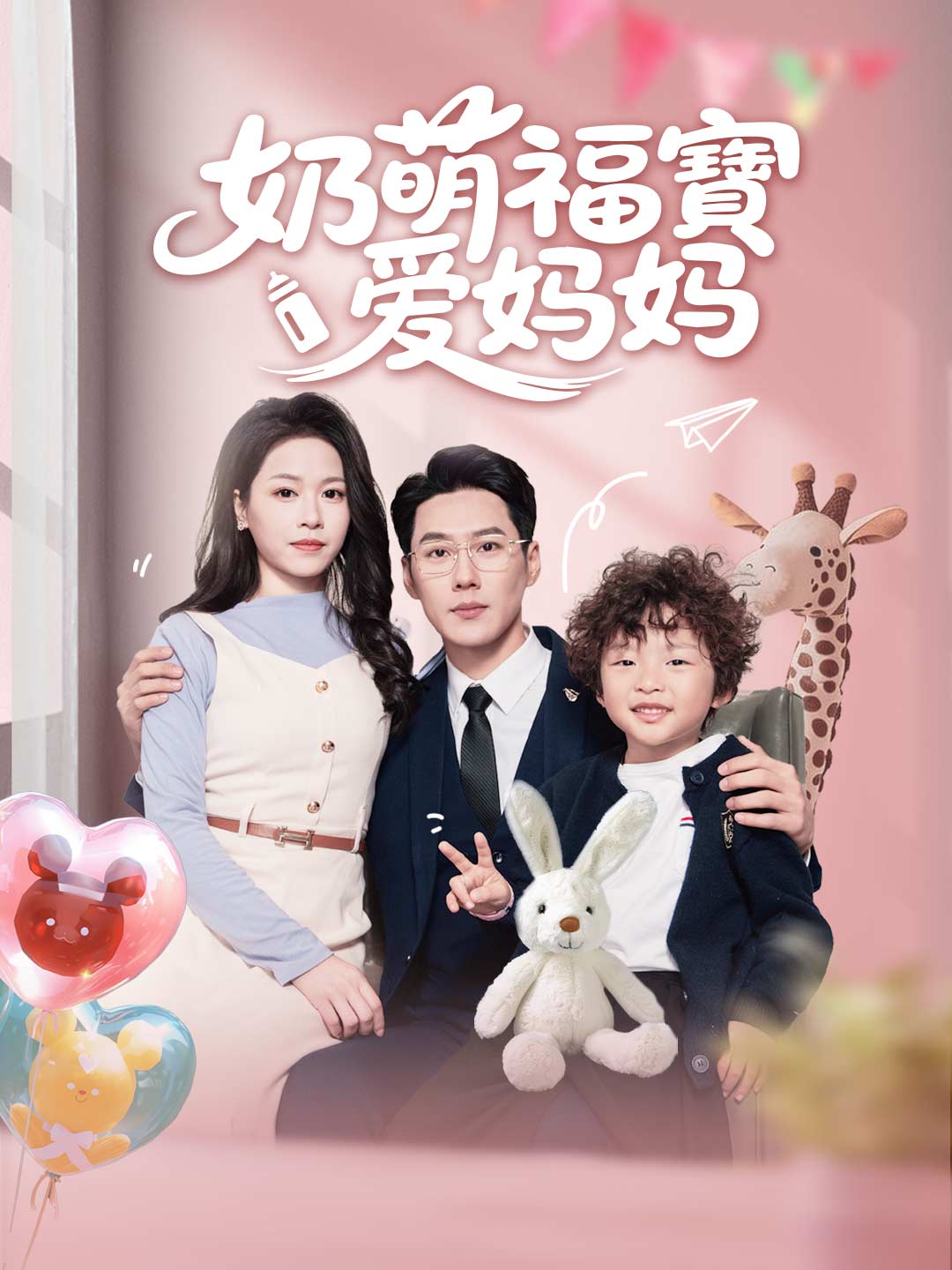 奶萌福寶愛媽媽