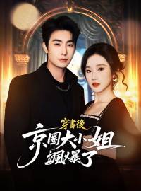 穿書後京圈大小姐颯爆了