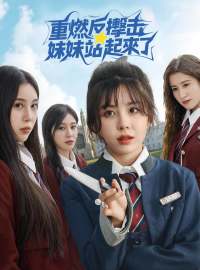 重燃反擊妹妹站起來了