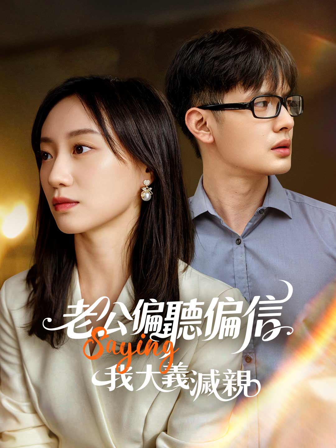 老公偏聽偏信，我大義滅親