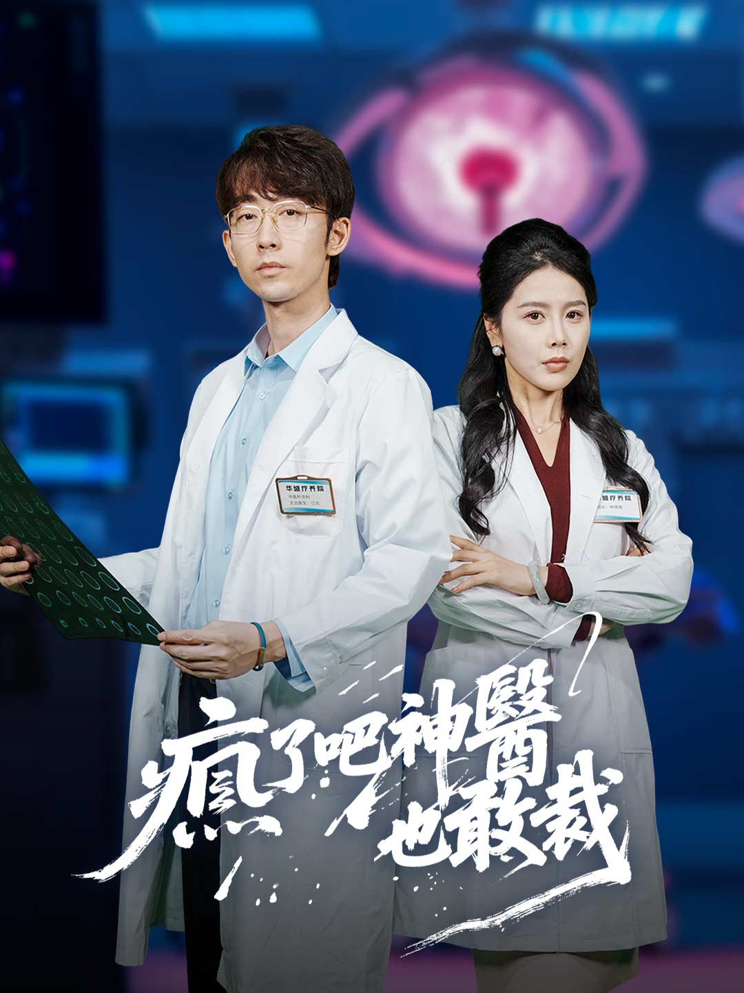 瘋了吧神醫也敢裁