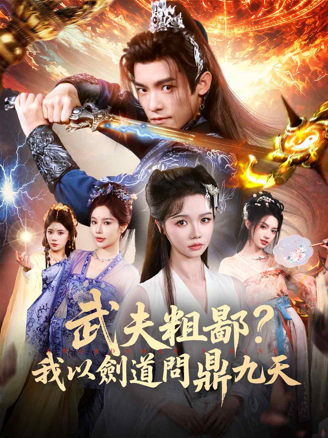 武夫粗鄙？我以劍道問鼎九天