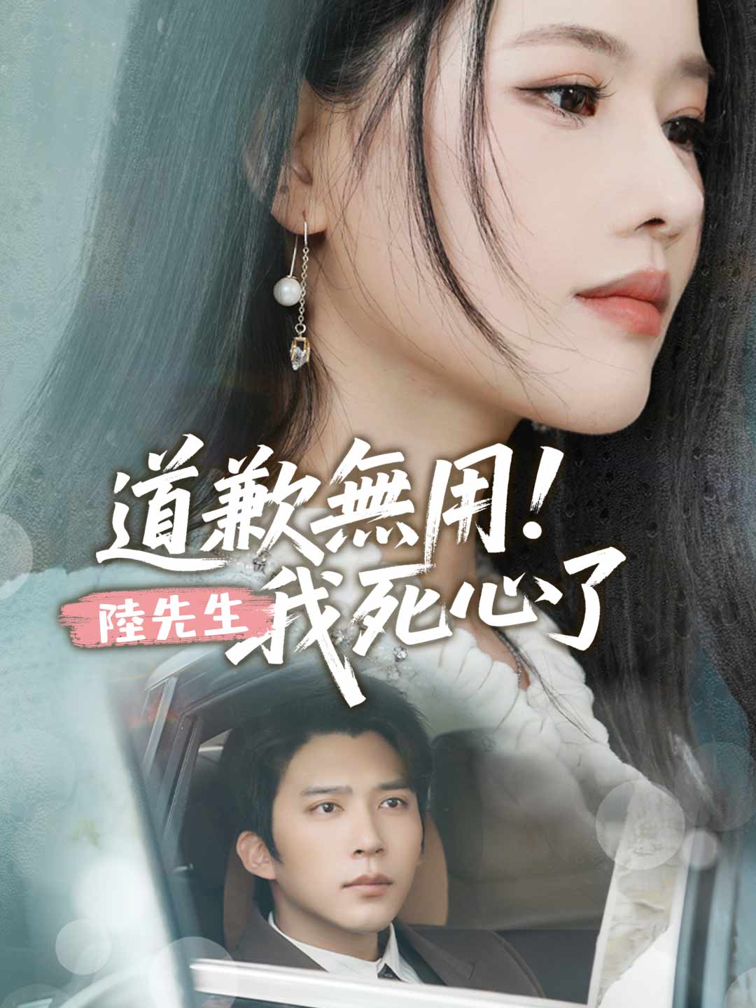 道歉無用！陸先生，我死心了