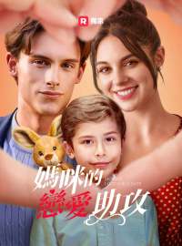 媽咪的戀愛助攻