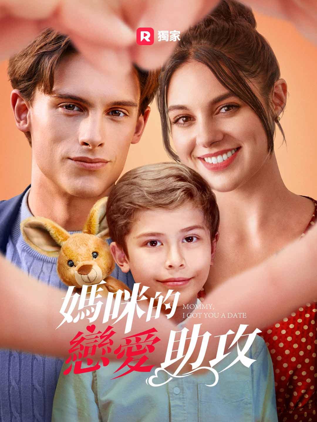 媽咪的戀愛助攻