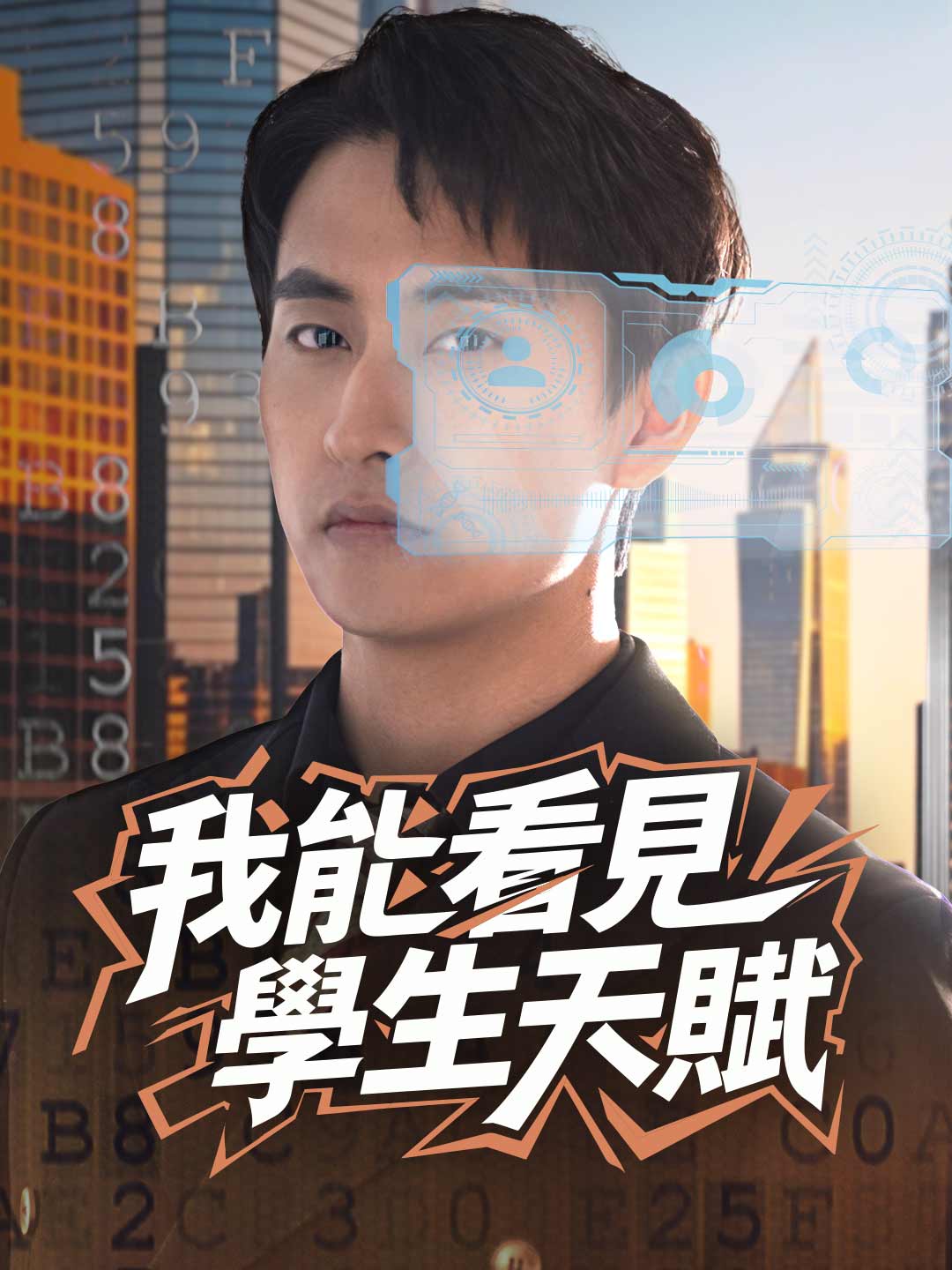 我能看見學生天賦