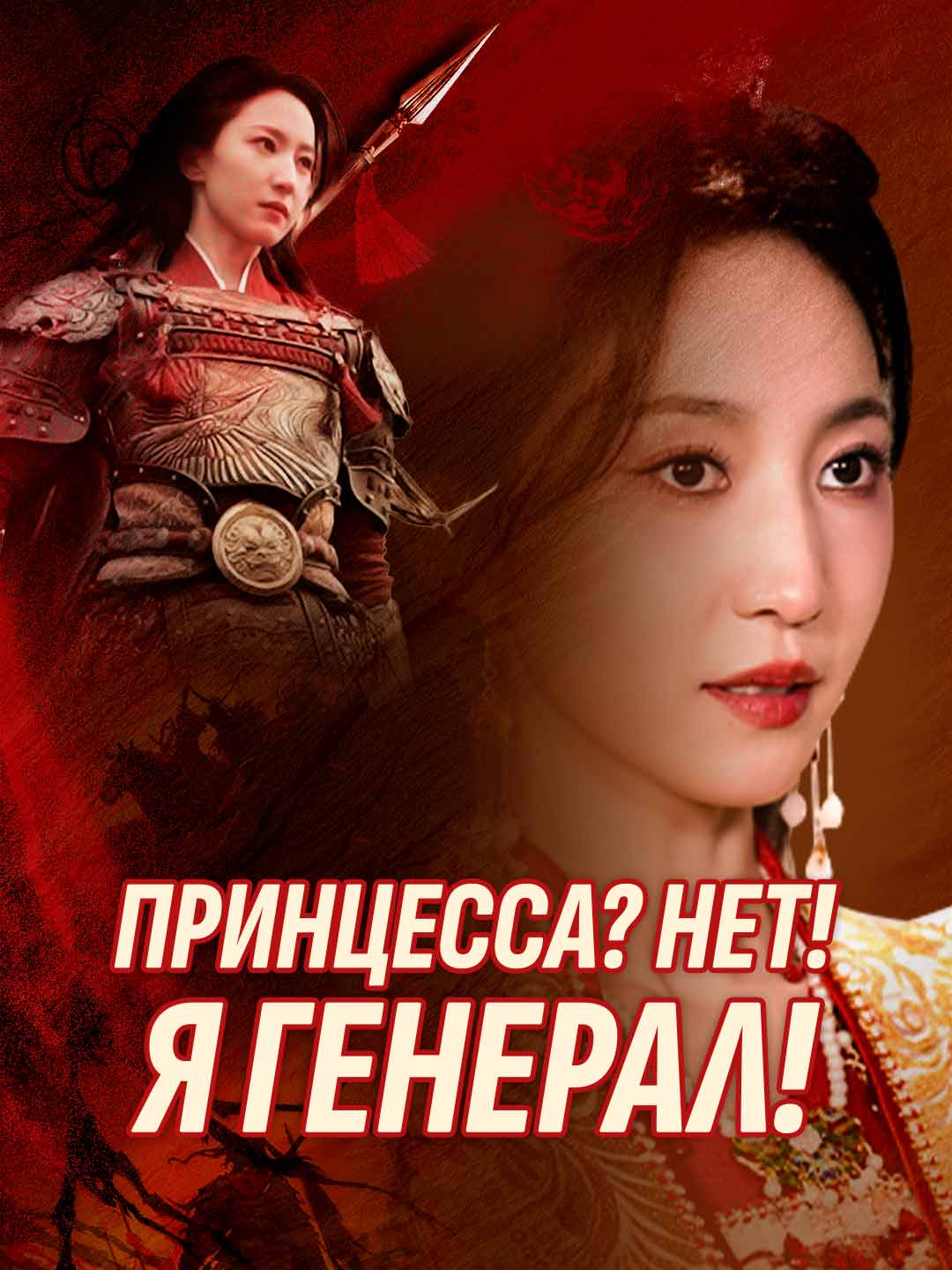 Принцесса? Нет! Я генерал!