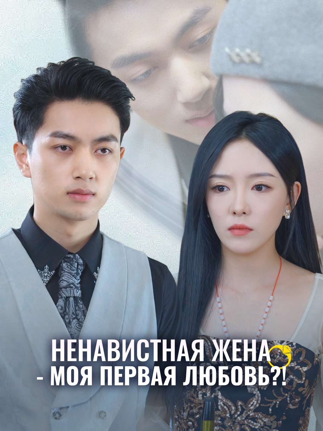 Ненавистная жена - моя первая любовь?!