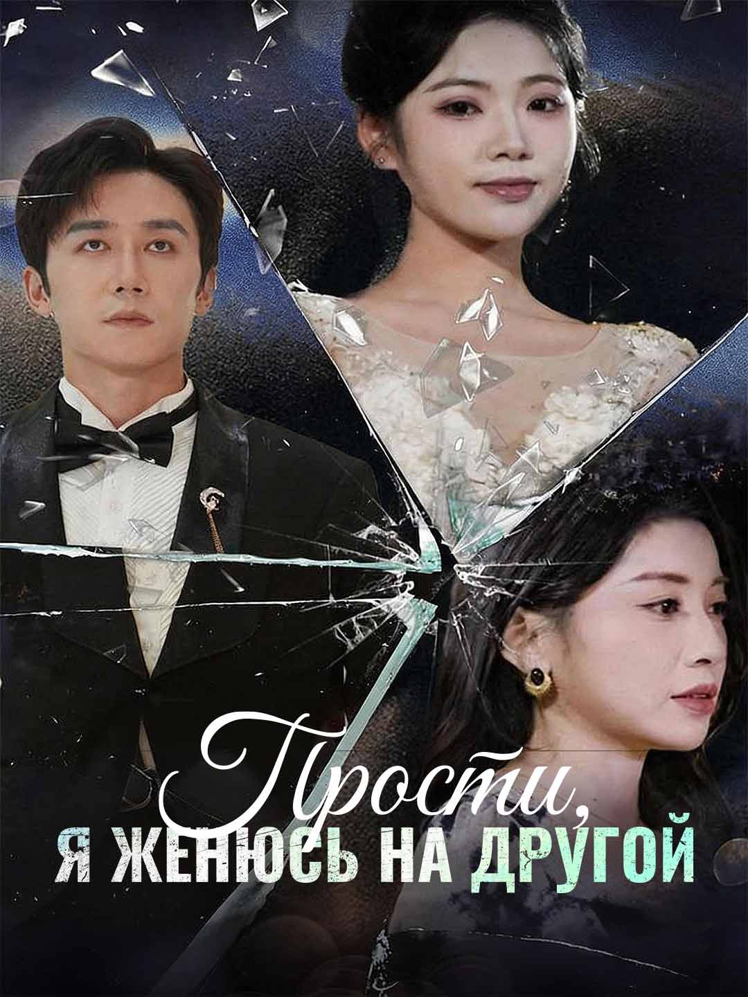 Прости, я женюсь на другой