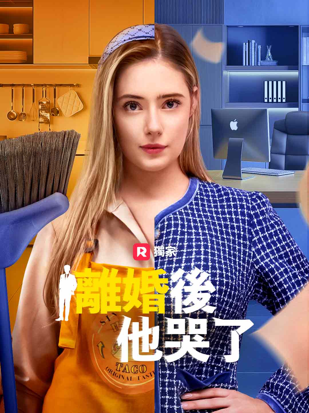 離婚後,他哭了