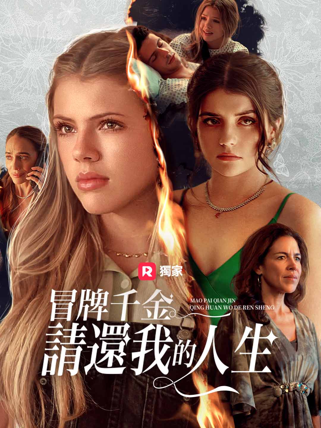 冒牌千金，請還我的人生！