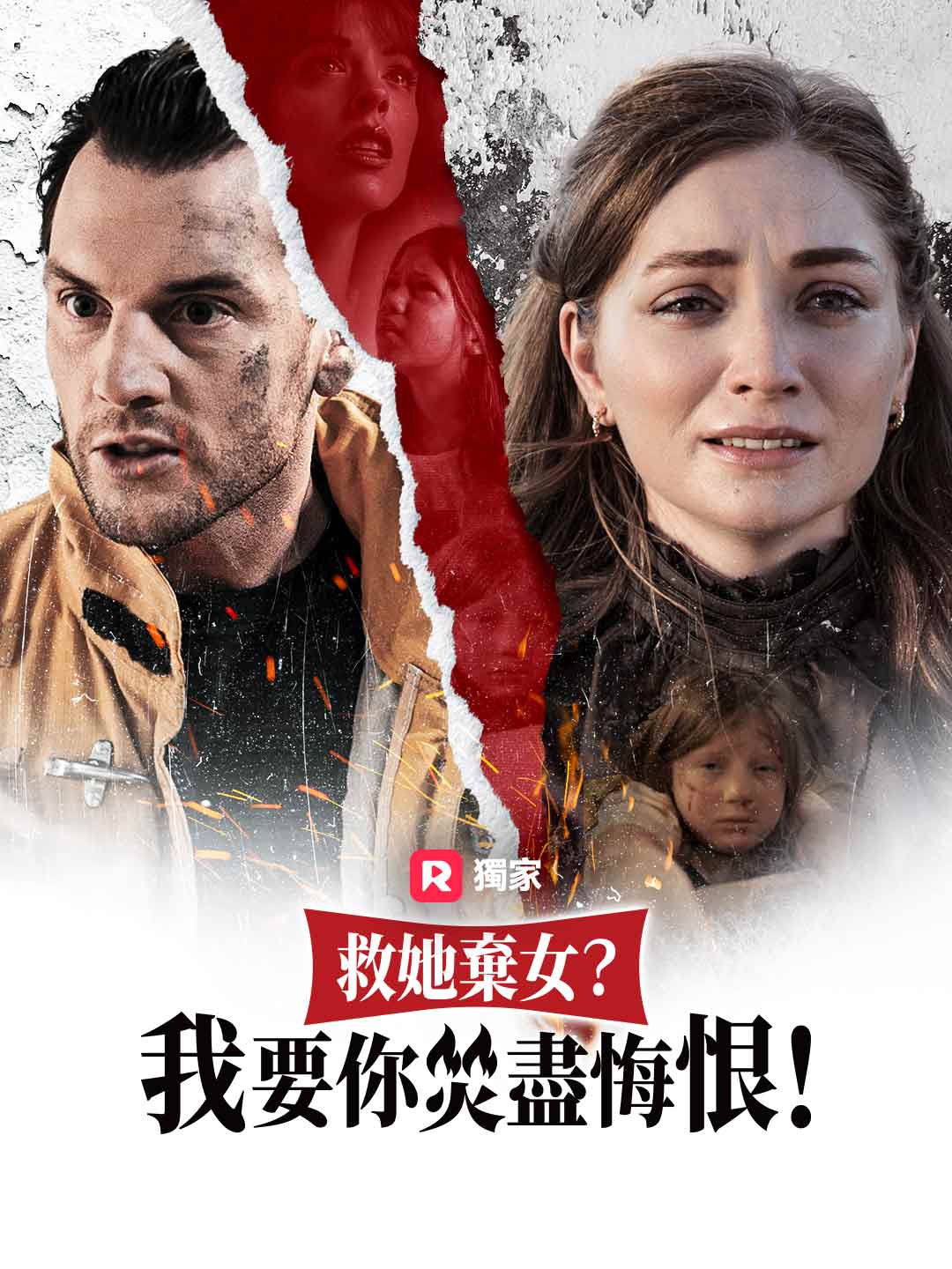救她棄女？我要你焚盡悔恨！