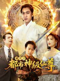 重生之都市神級仙尊