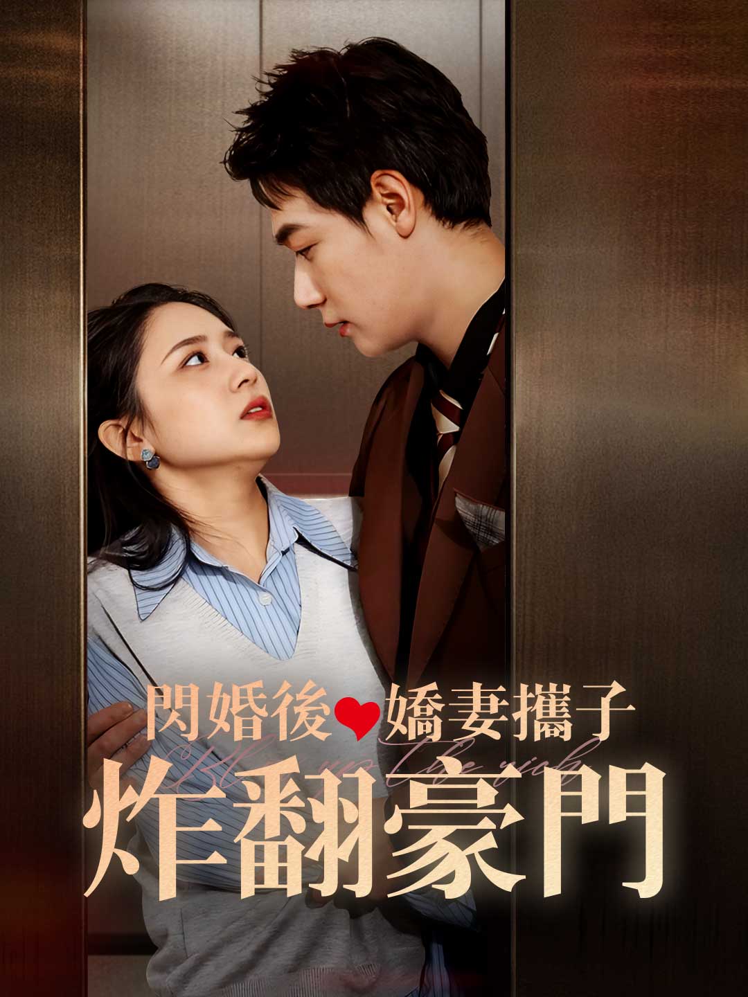 閃婚後嬌妻攜子炸翻豪門