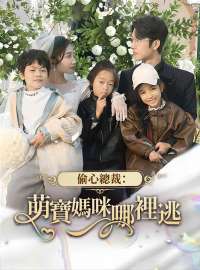 偷心總裁：萌寶媽咪哪裡逃