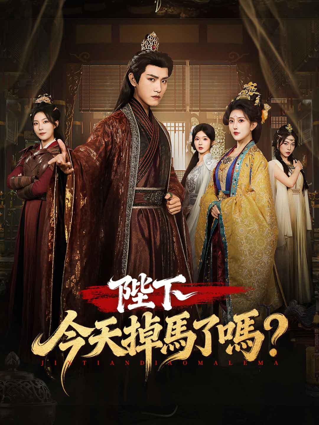 陛下今天掉馬了嗎?