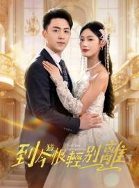 到今猶恨輕別離