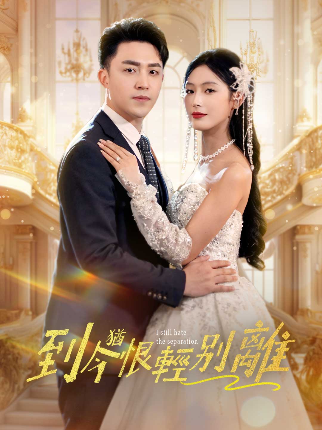 到今猶恨輕別離