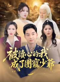 被讀心的我成了團寵少爺（原名：偷聽真少爺心聲三個姐姐追著寵）