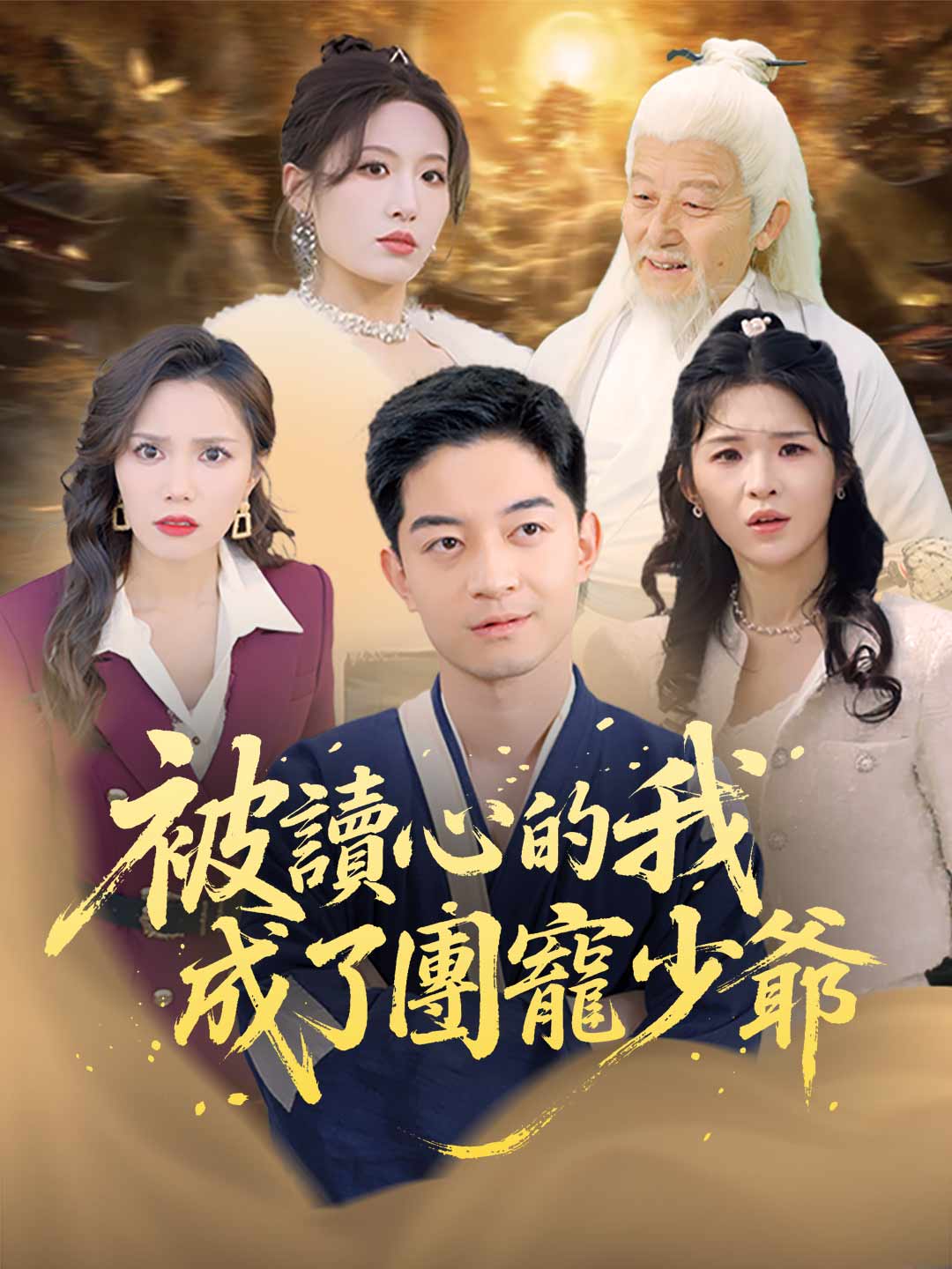 被讀心的我成了團寵少爺（原名：偷聽真少爺心聲三個姐姐追著寵）