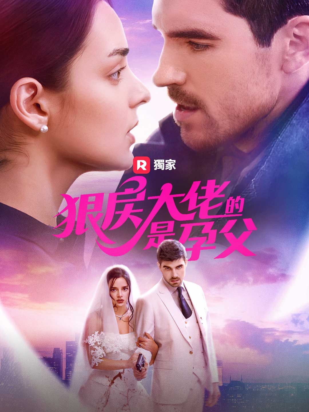 狠戾大佬是孕父