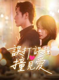 誤打誤撞撞見愛