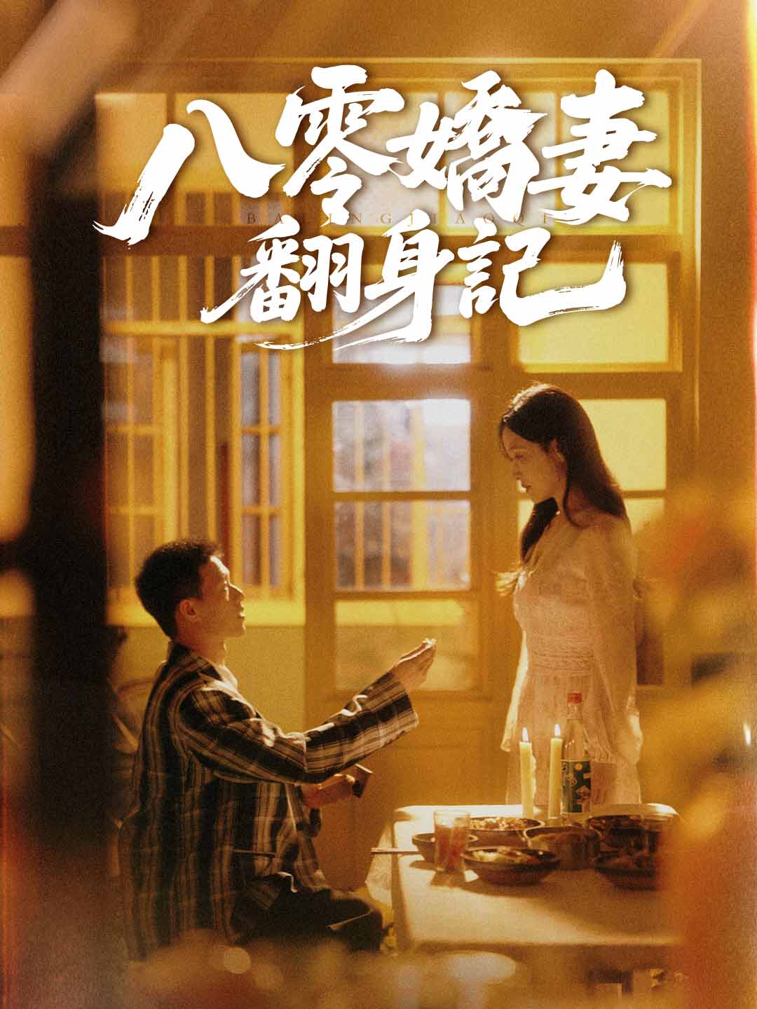 八零嬌妻翻身記