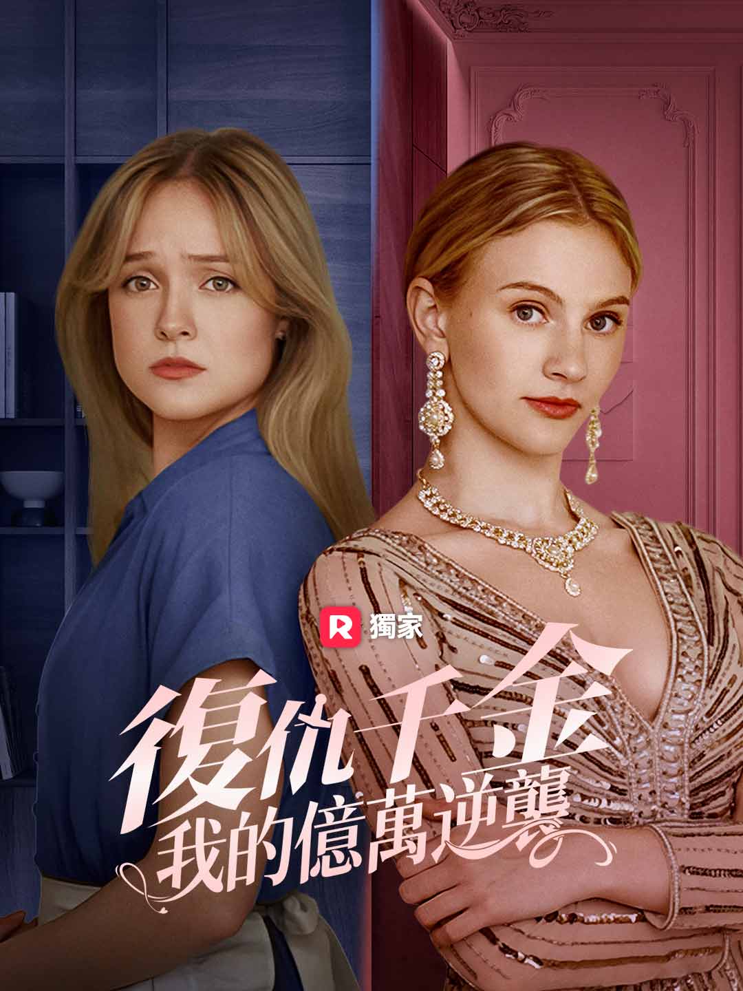 復仇千金：我的億萬逆襲