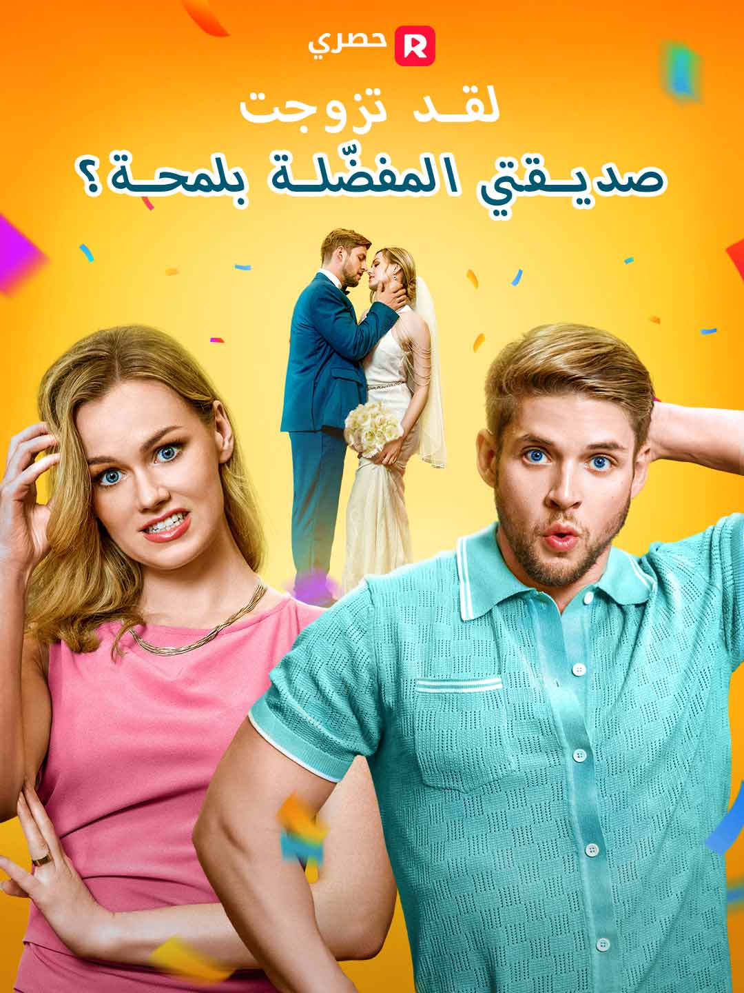 لقد تزوجت صديقتي المفضّلة بلمحة؟