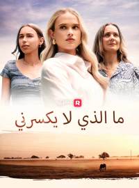 ما الذي لا يكسرني فيلم كامل