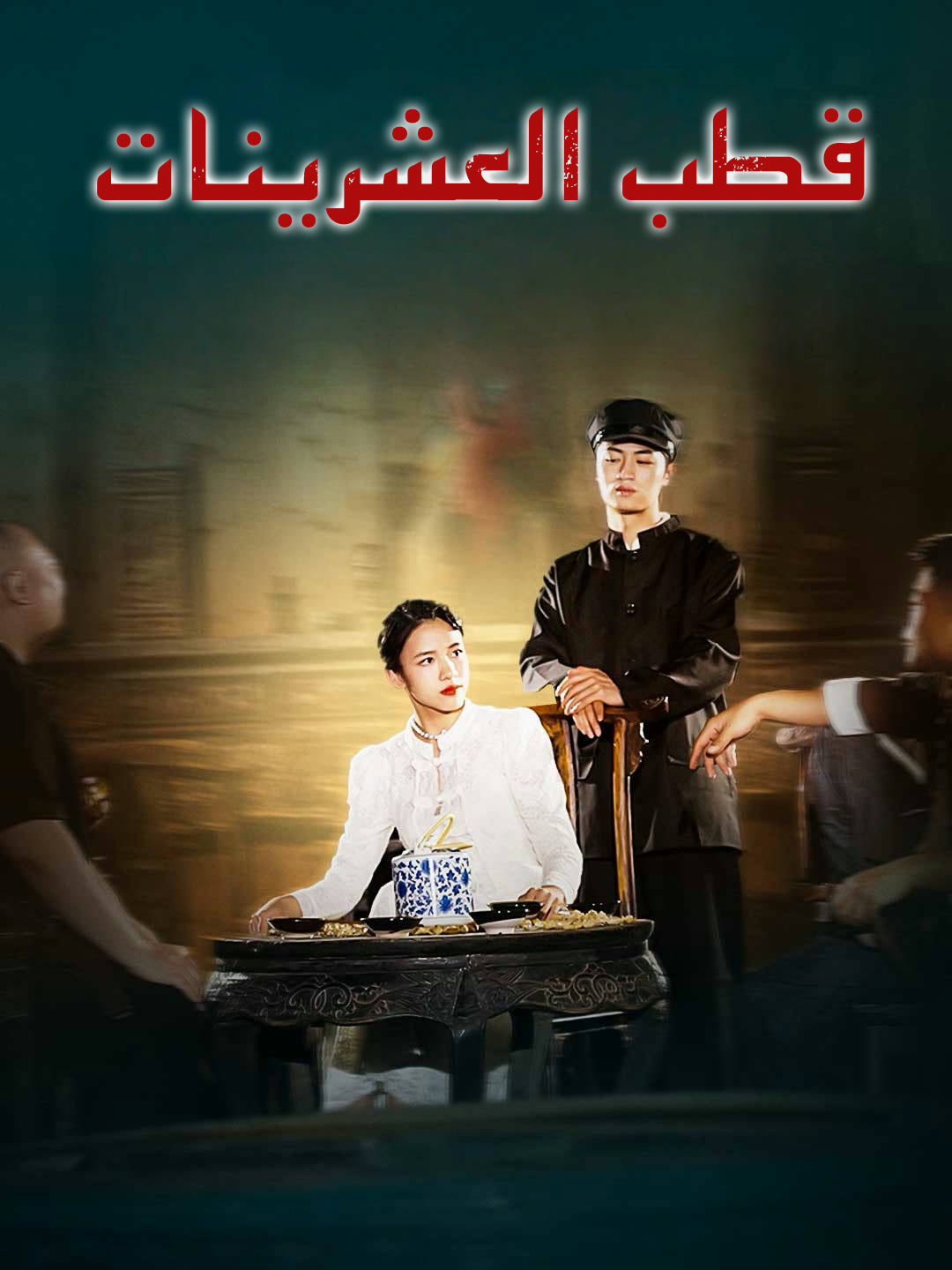 قطب العشرينات