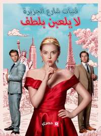 فتيات شارع الجزيرة لا يلعبن بلطف