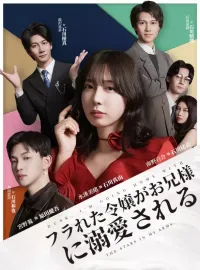 フラれた令嬢がお兄様に溺愛される