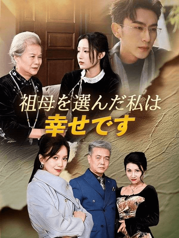 祖母を選んだ私は幸せです