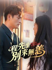 程先生，別來無恙 完整電影