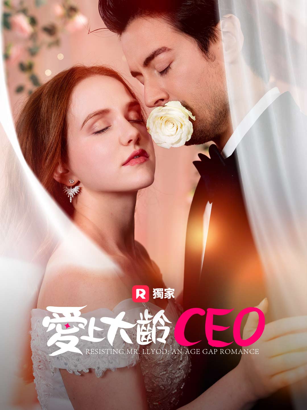 愛上大齡CEO